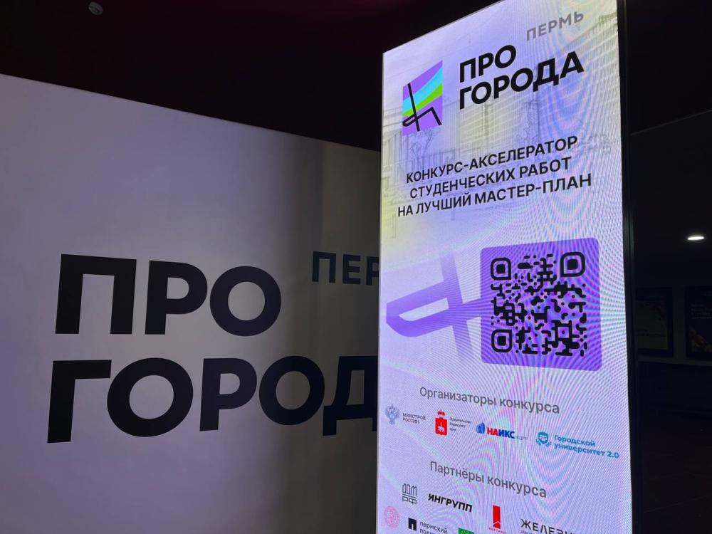 Стартовал конкурс «ПРО_ГОРОДА» в Перми Стартовал конкурс «ПРО_ГОРОДА» в Перми