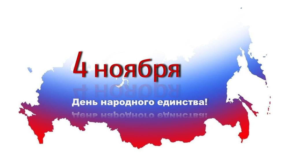 С ДНЕМ НАРОДНОГО ЕДИНСТВА!