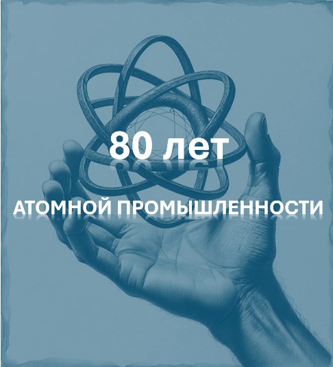 Сегодня исполняется 80 лет Атомной промышленности России. 