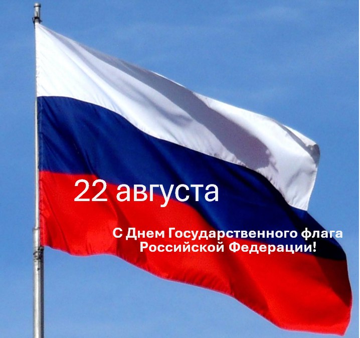 С Днем Государственного флага Российской Федерации