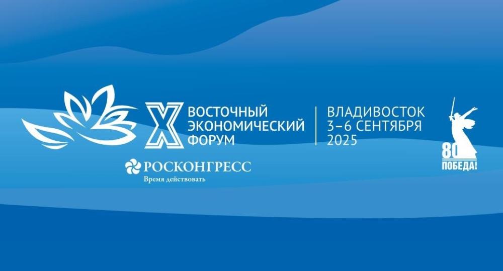 X Восточный экономический форум!