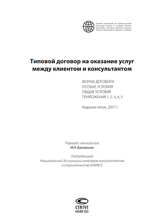 Типовой договор на оказание услуг между клиентом и консультантом. (Белая книга, 5-е издание 2017)