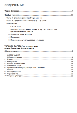 Типовой договор на оказание услуг между клиентом и консультантом. (Белая книга, 5-е издание 2017)