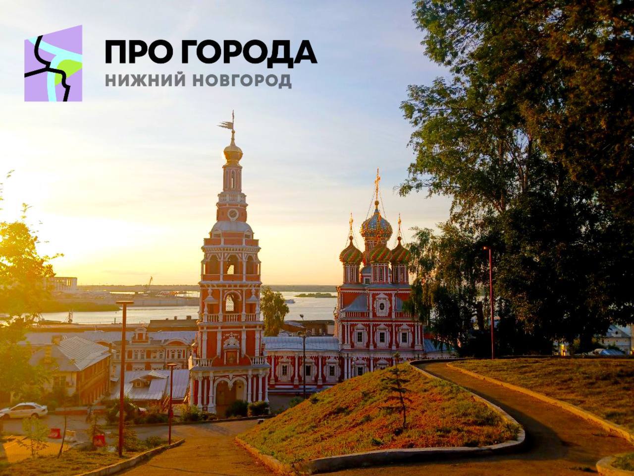 Старт конкурса «ПРО_ГОРОДА» в г. Нижнем Новгороде Старт конкурса «ПРО_ГОРОДА» в г. Нижнем Новгороде