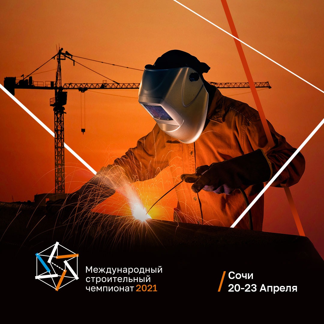 20- 23 апреля 2021 года в г. Сочи в рамках Международного чемпионата в сфере промышленного строительства состоится Финальный этап соревнований по номинациям по информационному моделированию