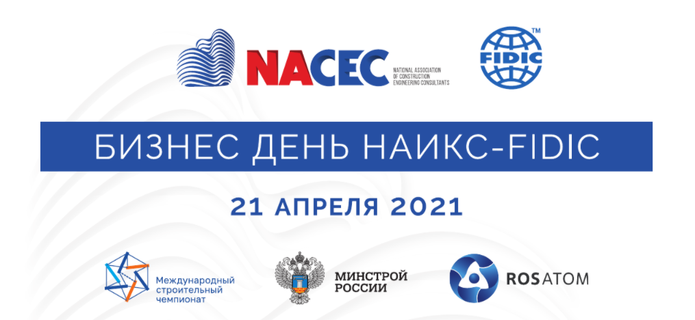 21 апреля 2021 года в г. Сочи в рамках Международного чемпионата в сфере промышленного строительства состоится Бизнес день НАИКС-FIDIC