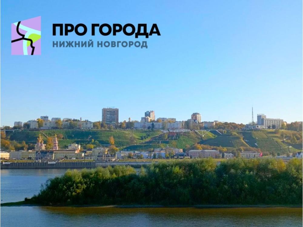 Старт приема заявок на молодежный урбанистический конкурс «ПРО_ГОРОДА» в Нижнем Новгороде