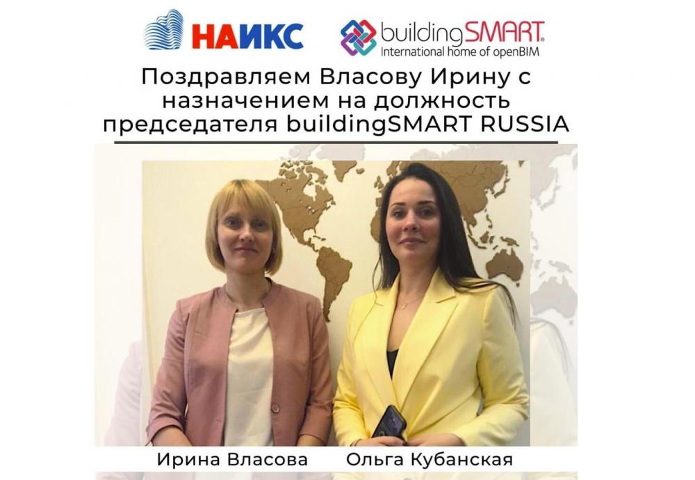 Поздравляем Власову Ирину с назначением на должность председателя buildingSMART
