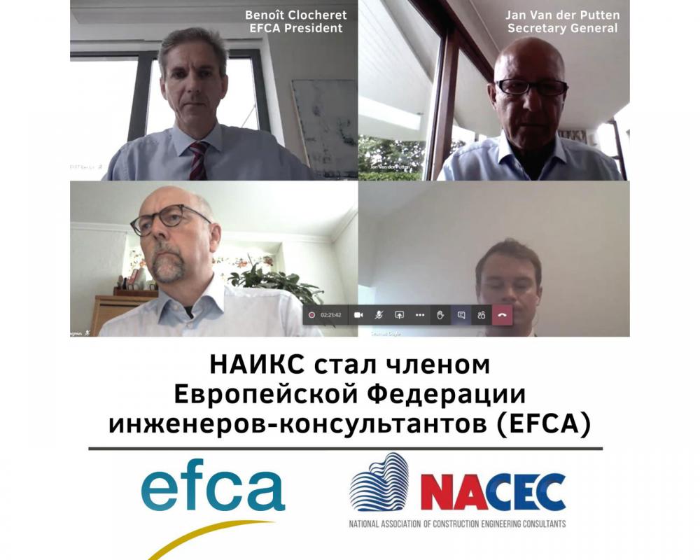 НАИКС стал членом Европейской Федерации инженеров-консультантов (EFCA) 