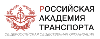 Общероссийская общественная организация "Российская академия транспорта"
