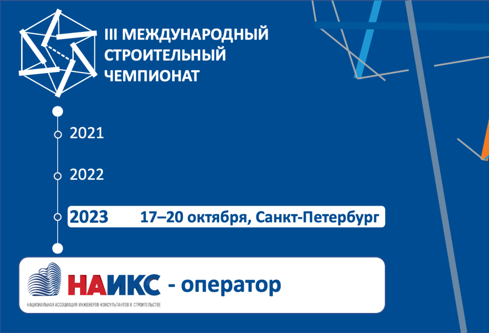 НАИКС выступит оператором III Международного строительного чемпионата, который пройдет в Санкт-Петербурге с 17 по 20 октября 2023 года