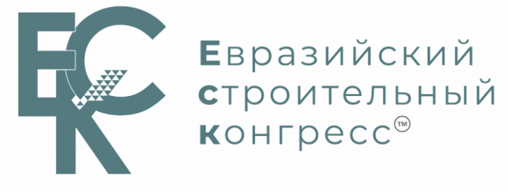 Евразийский строительный конгресс