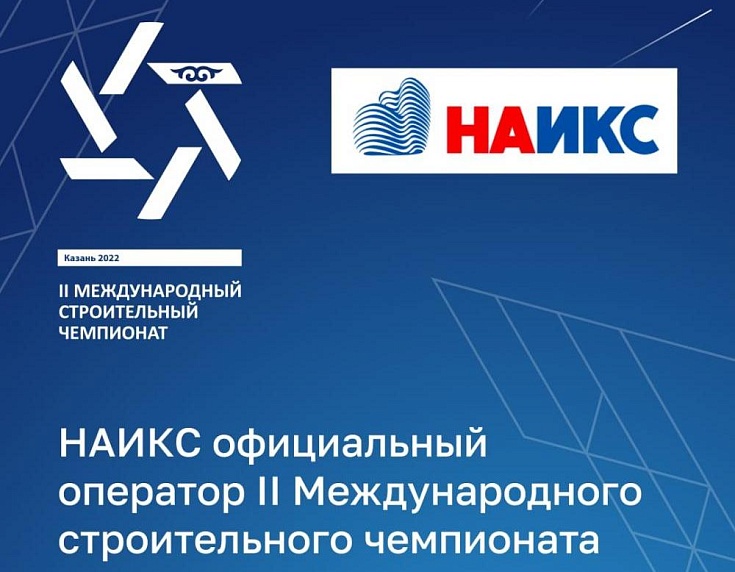 II Международный строительный чемпионат
